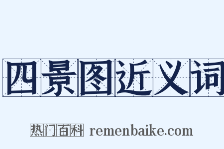四景图近义词是什么意思的图片